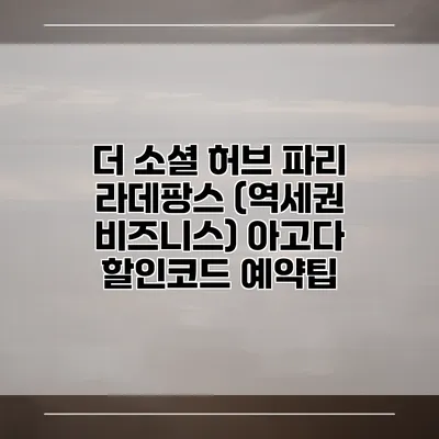 더 소셜 허브 파리 라데팡스 (역세권 비즈니스) 아고다 할인코드 예약팁