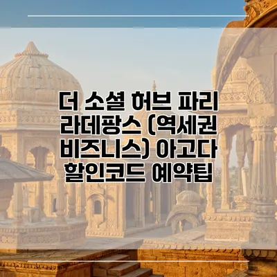 더 소셜 허브 파리 라데팡스 (역세권 비즈니스) 아고다 할인코드 예약팁