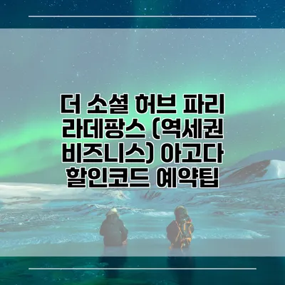 더 소셜 허브 파리 라데팡스 (역세권 비즈니스) 아고다 할인코드 예약팁