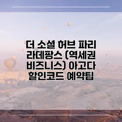 더 소셜 허브 파리 라데팡스 (역세권 비즈니스) 아고다 할인코드 예약팁