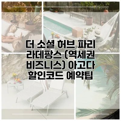 더 소셜 허브 파리 라데팡스 (역세권 비즈니스) 아고다 할인코드 예약팁