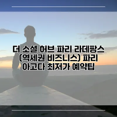 더 소셜 허브 파리 라데팡스 (역세권 비즈니스) 파리 아고다 최저가 예약팁