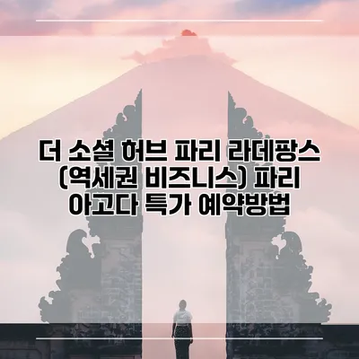 더 소셜 허브 파리 라데팡스 (역세권 비즈니스) 파리 아고다 특가 예약방법