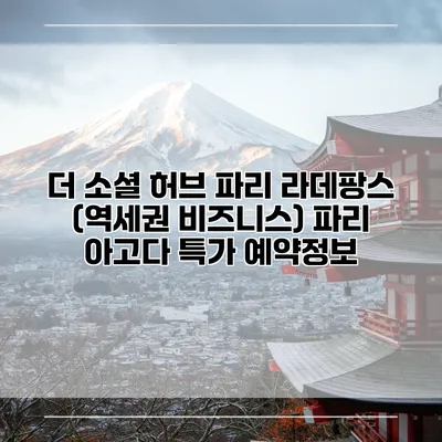 더 소셜 허브 파리 라데팡스 (역세권 비즈니스) 파리 아고다 특가 예약정보