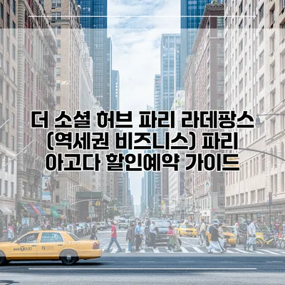 더 소셜 허브 파리 라데팡스 (역세권 비즈니스) 파리 아고다 할인예약 가이드