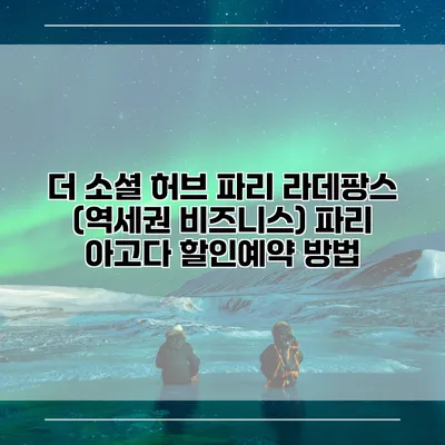 더 소셜 허브 파리 라데팡스 (역세권 비즈니스) 파리 아고다 할인예약 방법