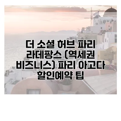 더 소셜 허브 파리 라데팡스 (역세권 비즈니스) 파리 아고다 할인예약 팁