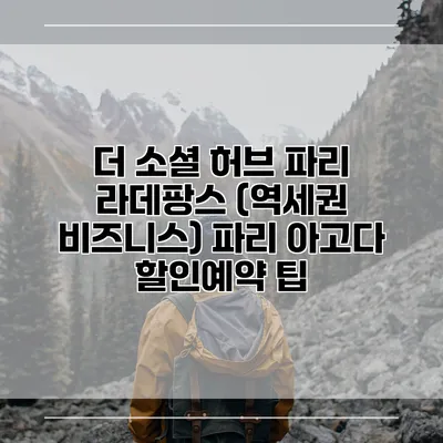 더 소셜 허브 파리 라데팡스 (역세권 비즈니스) 파리 아고다 할인예약 팁