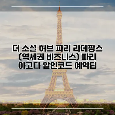 더 소셜 허브 파리 라데팡스 (역세권 비즈니스) 파리 아고다 할인코드 예약팁