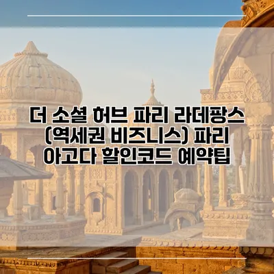 더 소셜 허브 파리 라데팡스 (역세권 비즈니스) 파리 아고다 할인코드 예약팁