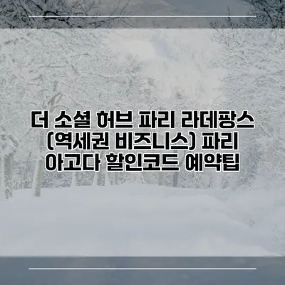 더 소셜 허브 파리 라데팡스 (역세권 비즈니스) 파리 아고다 할인코드 예약팁