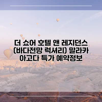 더 쇼어 호텔 앤 레지던스 (바다전망 럭셔리) 말라카 아고다 특가 예약정보