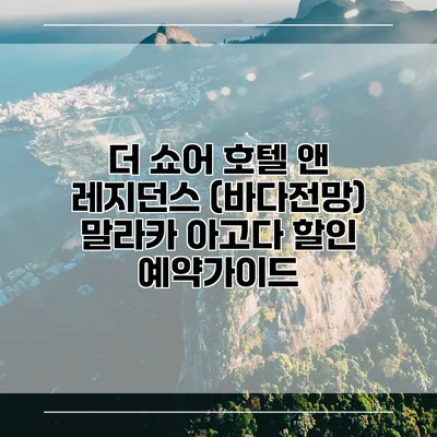 더 쇼어 호텔 앤 레지던스 (바다전망) 말라카 아고다 할인 예약가이드