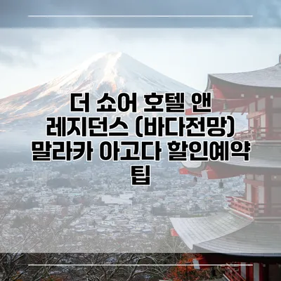 더 쇼어 호텔 앤 레지던스 (바다전망) 말라카 아고다 할인예약 팁