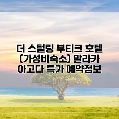 더 스털링 부티크 호텔 (가성비숙소) 말라카 아고다 특가 예약정보