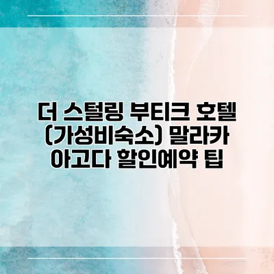 더 스털링 부티크 호텔 (가성비숙소) 말라카 아고다 할인예약 팁