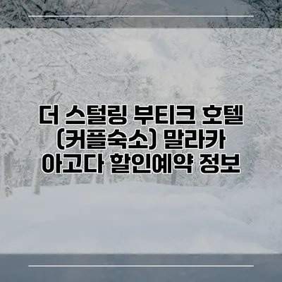 더 스털링 부티크 호텔 (커플숙소) 말라카 아고다 할인예약 정보