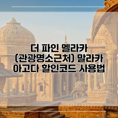 더 파인 멜라카 (관광명소근처) 말라카 아고다 할인코드 사용법