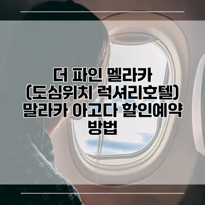 더 파인 멜라카 (도심위치 럭셔리호텔) 말라카 아고다 할인예약 방법