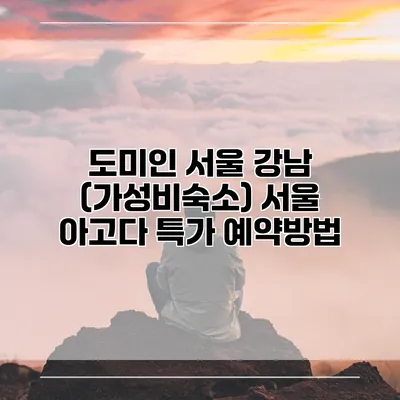 도미인 서울 강남 (가성비숙소) 서울 아고다 특가 예약방법