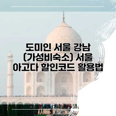 도미인 서울 강남 (가성비숙소) 서울 아고다 할인코드 활용법