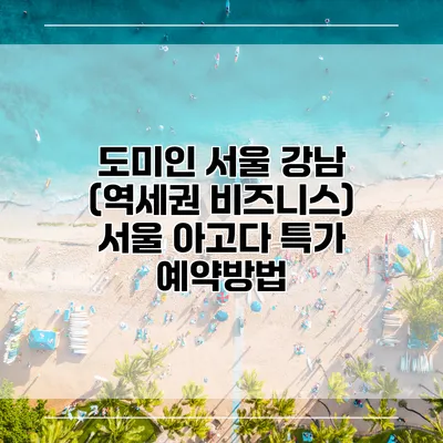 도미인 서울 강남 (역세권 비즈니스) 서울 아고다 특가 예약방법