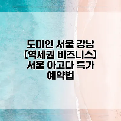 도미인 서울 강남 (역세권 비즈니스) 서울 아고다 특가 예약법