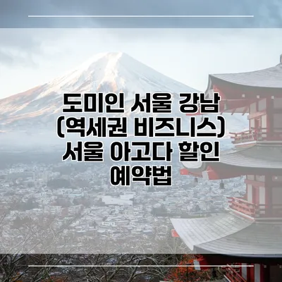 도미인 서울 강남 (역세권 비즈니스) 서울 아고다 할인 예약법