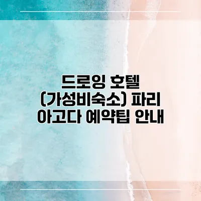 드로잉 호텔 (가성비숙소) 파리 아고다 예약팁 안내