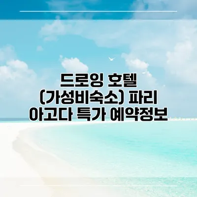 드로잉 호텔 (가성비숙소) 파리 아고다 특가 예약정보