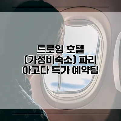 드로잉 호텔 (가성비숙소) 파리 아고다 특가 예약팁