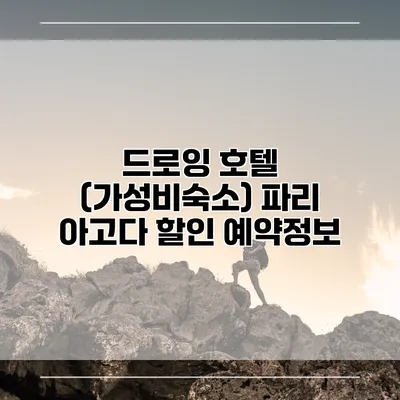 드로잉 호텔 (가성비숙소) 파리 아고다 할인 예약정보