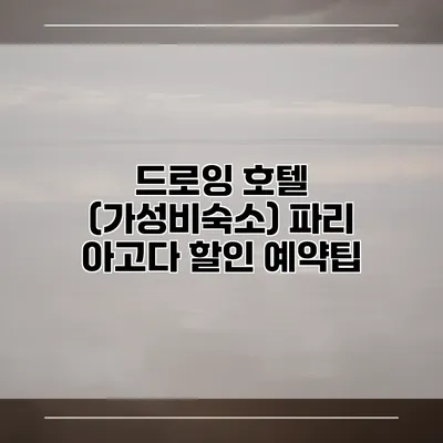 드로잉 호텔 (가성비숙소) 파리 아고다 할인 예약팁