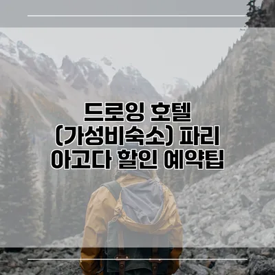 드로잉 호텔 (가성비숙소) 파리 아고다 할인 예약팁