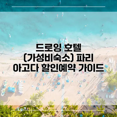 드로잉 호텔 (가성비숙소) 파리 아고다 할인예약 가이드