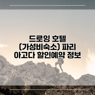 드로잉 호텔 (가성비숙소) 파리 아고다 할인예약 정보