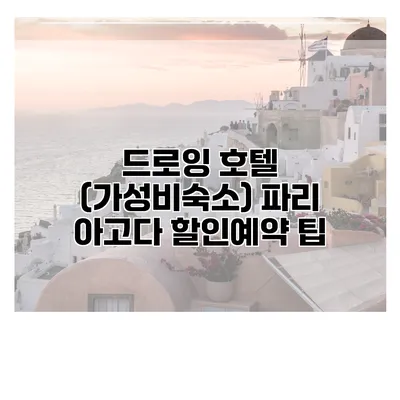드로잉 호텔 (가성비숙소) 파리 아고다 할인예약 팁
