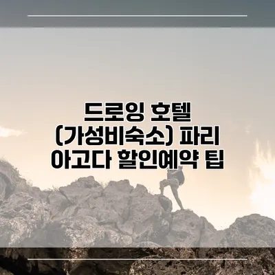 드로잉 호텔 (가성비숙소) 파리 아고다 할인예약 팁