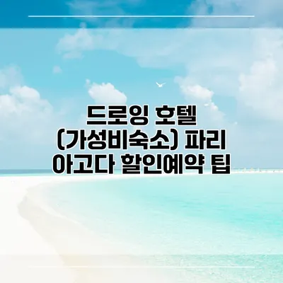 드로잉 호텔 (가성비숙소) 파리 아고다 할인예약 팁