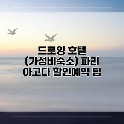 드로잉 호텔 (가성비숙소) 파리 아고다 할인예약 팁