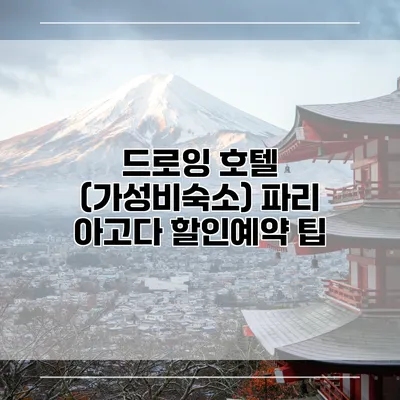 드로잉 호텔 (가성비숙소) 파리 아고다 할인예약 팁