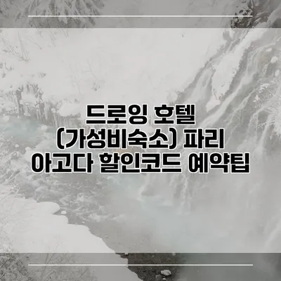 드로잉 호텔 (가성비숙소) 파리 아고다 할인코드 예약팁