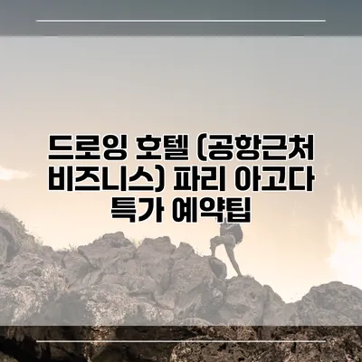 드로잉 호텔 (공항근처 비즈니스) 파리 아고다 특가 예약팁