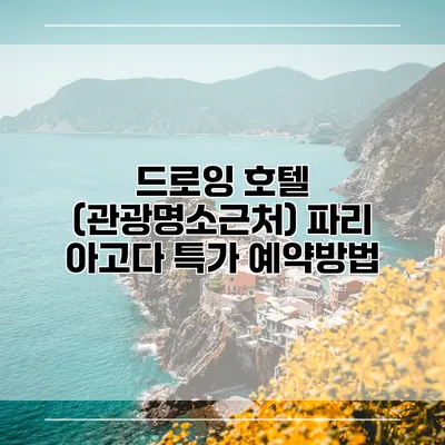 드로잉 호텔 (관광명소근처) 파리 아고다 특가 예약방법