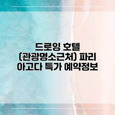 드로잉 호텔 (관광명소근처) 파리 아고다 특가 예약정보