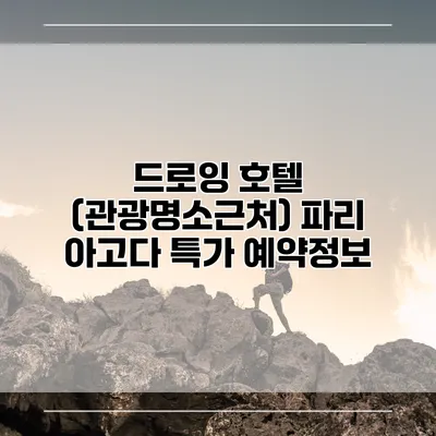 드로잉 호텔 (관광명소근처) 파리 아고다 특가 예약정보