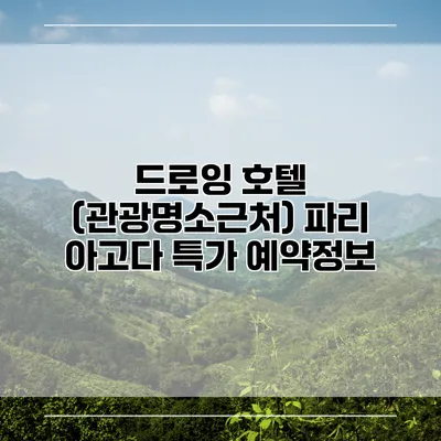 드로잉 호텔 (관광명소근처) 파리 아고다 특가 예약정보