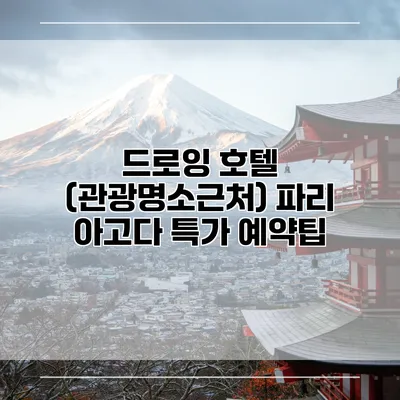 드로잉 호텔 (관광명소근처) 파리 아고다 특가 예약팁