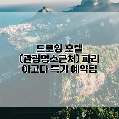 드로잉 호텔 (관광명소근처) 파리 아고다 특가 예약팁