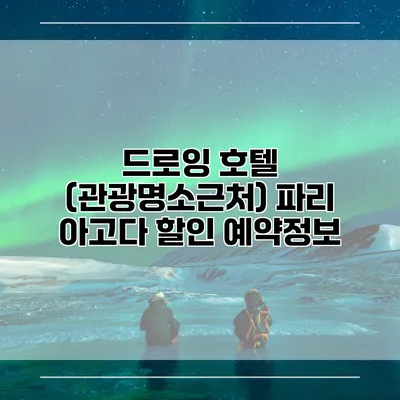 드로잉 호텔 (관광명소근처) 파리 아고다 할인 예약정보